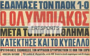 Τα πρωτοσέλιδα των τελικών (Α’ μέρος)