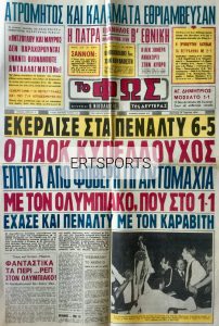 Τα πρωτοσέλιδα των τελικών (Α’ μέρος)