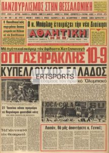 Τα πρωτοσέλιδα των τελικών (Α’ μέρος)