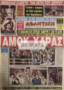 Τα πρωτοσέλιδα των τελικών (Α’ μέρος)