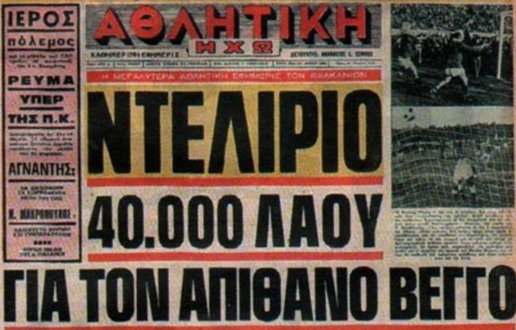 Τι έκανες στο γήπεδο Θανάση;