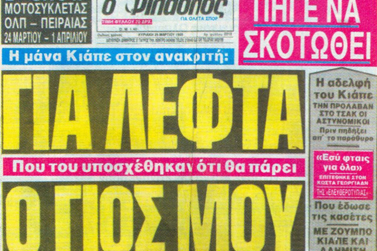 Ο Κιάπε, ο «Θαλής» και οι… πιτζάμες