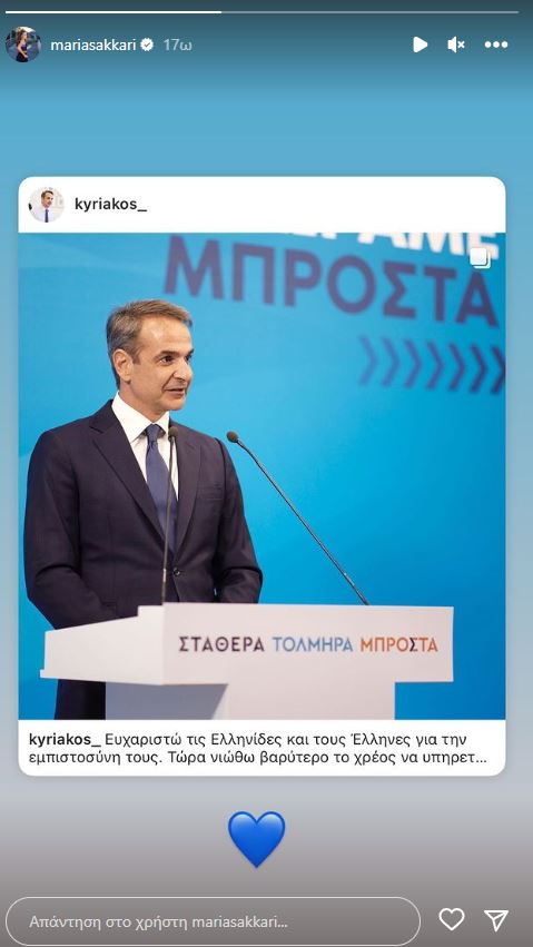 Η μπλε καρδούλα της Σάκκαρη για τη νίκη της Νέας Δημοκρατίας!