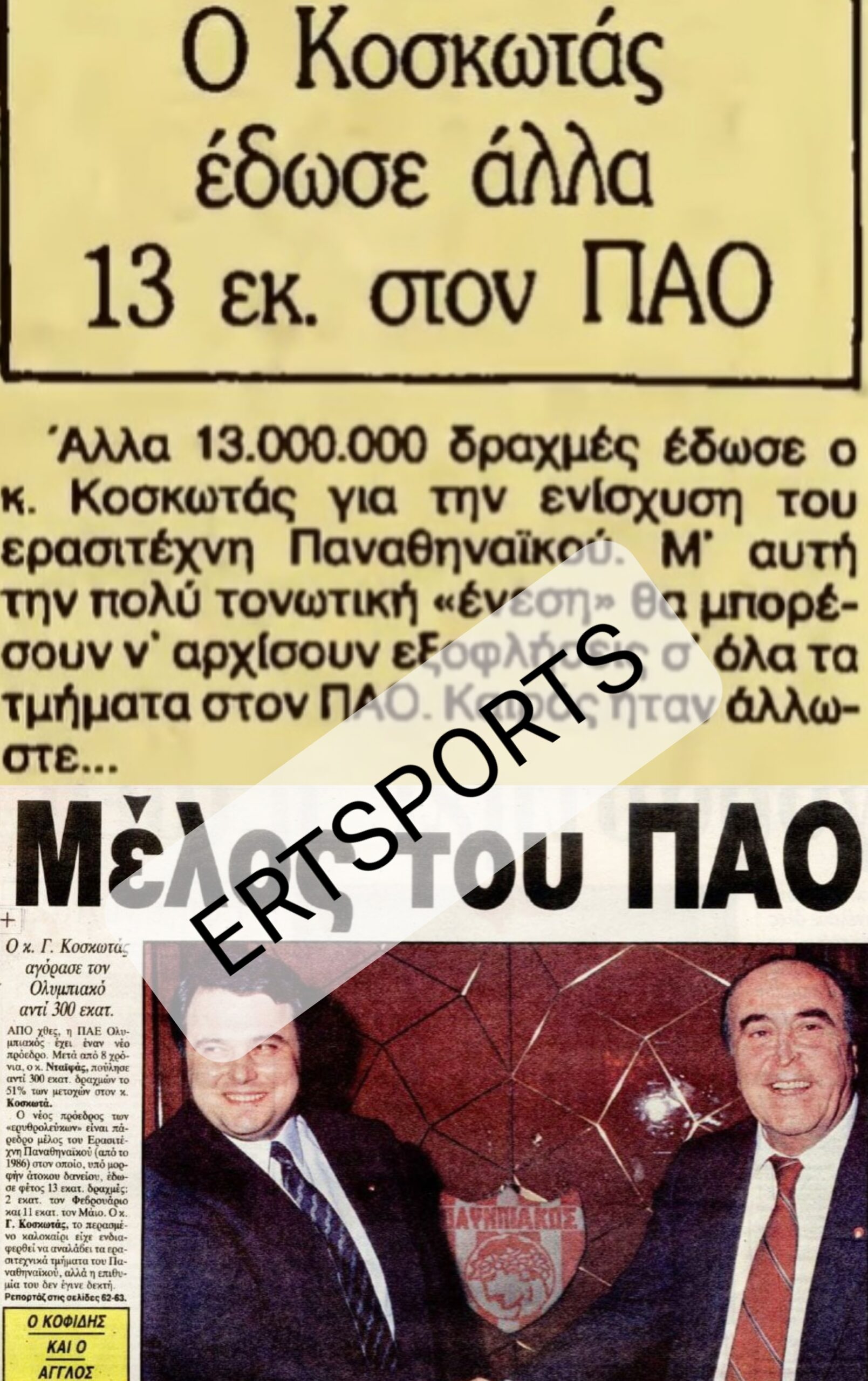 Ο «πράσινος» Κοσκωτάς