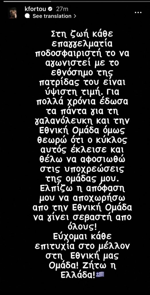 Ο Φορτούνης αποσύρθηκε από την Εθνική Ελλάδας