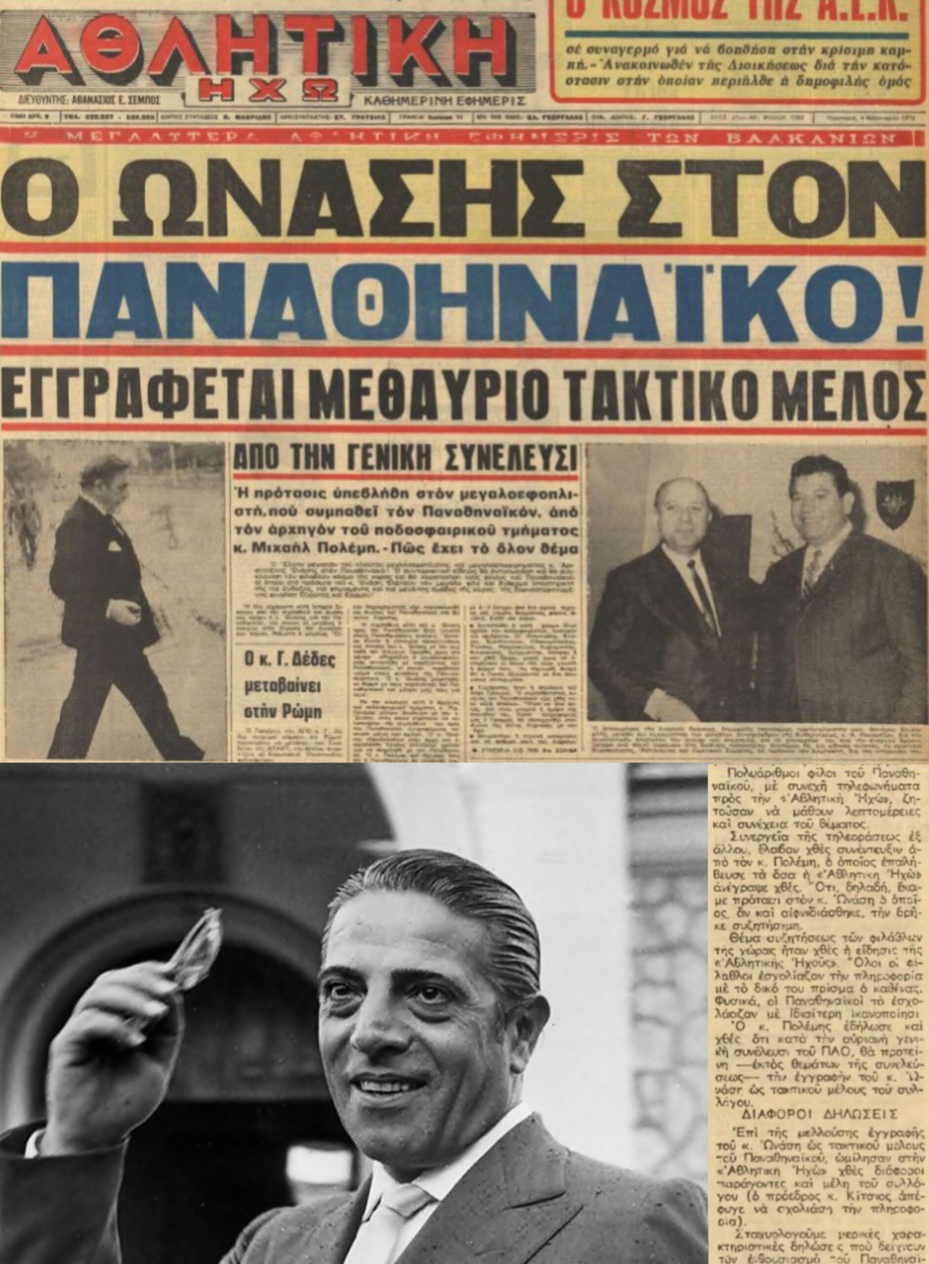 Ωνάσης ο “πάνθηρας”