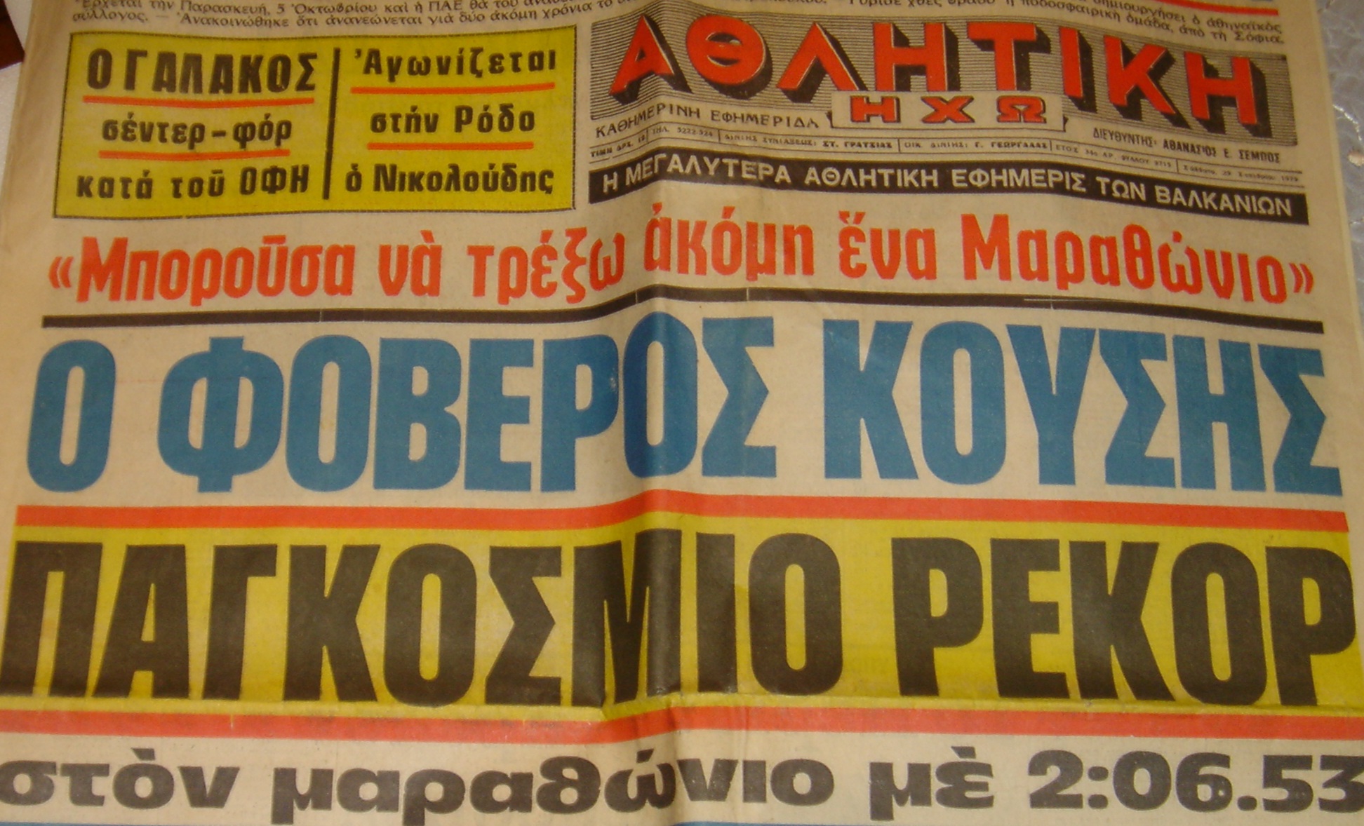 Το Παγκόσμιο ρεκόρ του Κούση