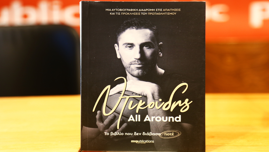 Ο Δήμος Ντικούδης παρουσίασε το βιβλίο του “All Around”