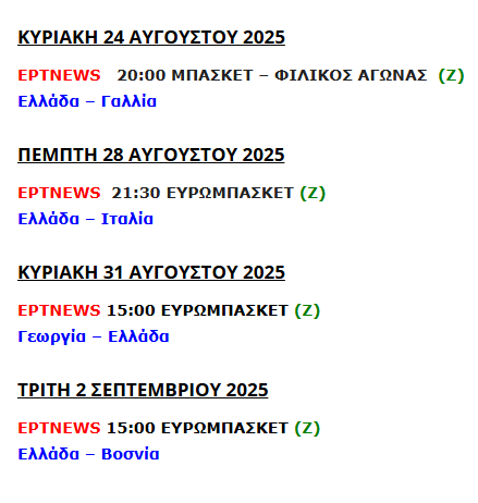 ΕΡΤNEWS: «Τρίποντο» και πρώτη θέση στην τηλεθέαση κατά τη διάρκεια μετάδοσης του αγώνα μπάσκετ Ελλάδα – Ιταλία