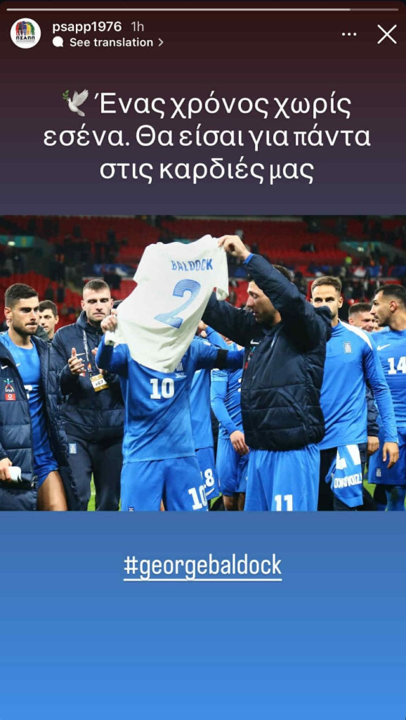 ΠΣΑΠΠ για Μπάλντοκ: «Θα είσαι για πάντα στις καρδιές μας»