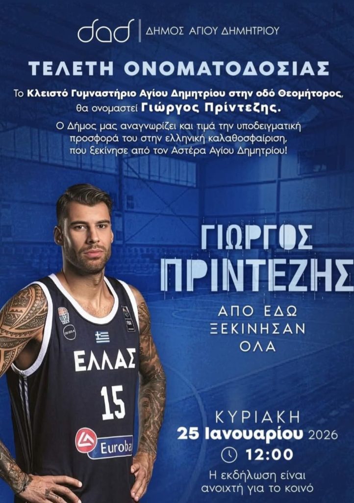 Το κλειστό του Αγίου Δημητρίου παίρνει το όνομα του Γιώργου Πρίντεζη