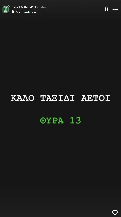 Τα μηνύματα του οπαδικού κόσμου για την τραγωδία στην Ρουμανία