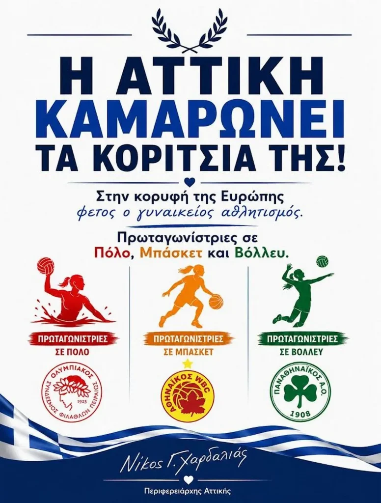 Χαρδαλιάς: “Η Αττική καμαρώνει τα κορίτσια της”