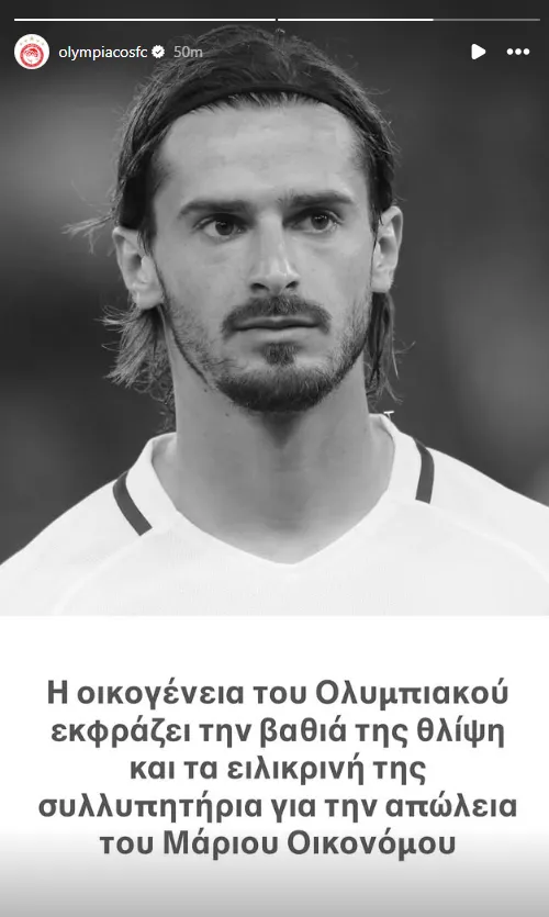 Ολυμπιακός για Οικονόμου: «Εκφράζουμε την βαθιά μας θλίψη»