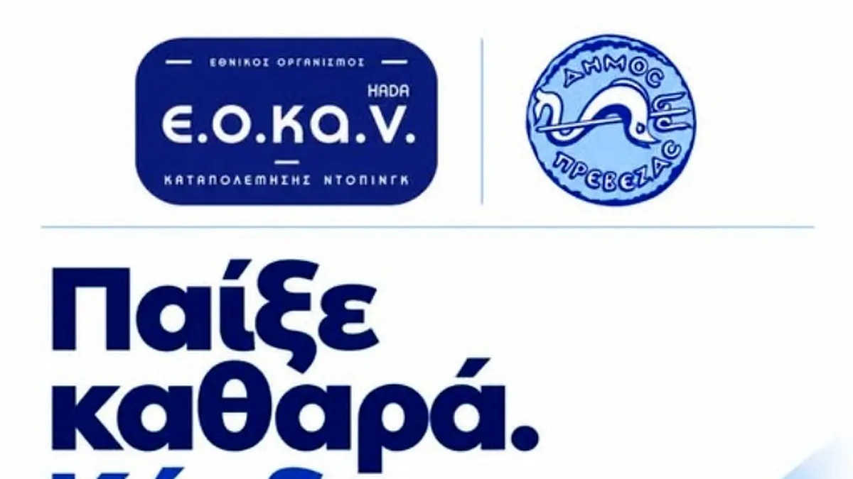 Ενημερωτική ημερίδα του ΕΟΚΑΝ στην Πρέβεζα για την πρόληψη και την καταπολέμηση του ντόπινγκ