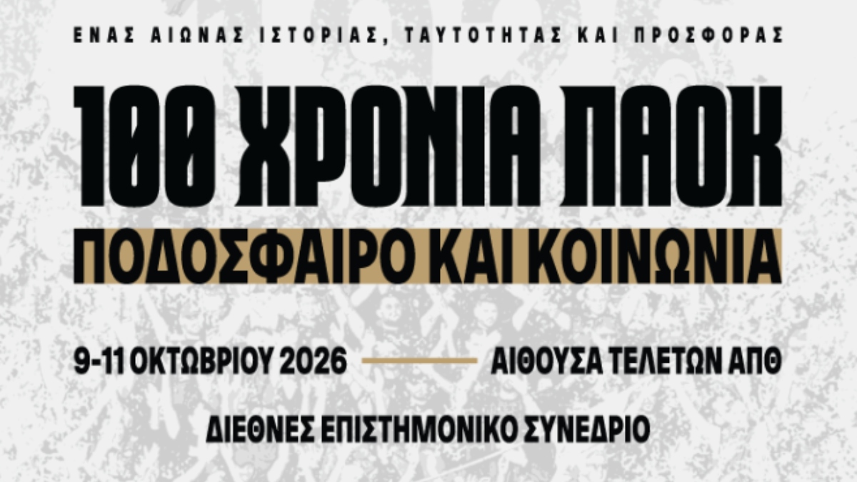 Διεθνές επιστημονικό συνέδριο «100 Χρόνια ΠΑΟΚ-Ποδόσφαιρο και Κοινωνία» (video)