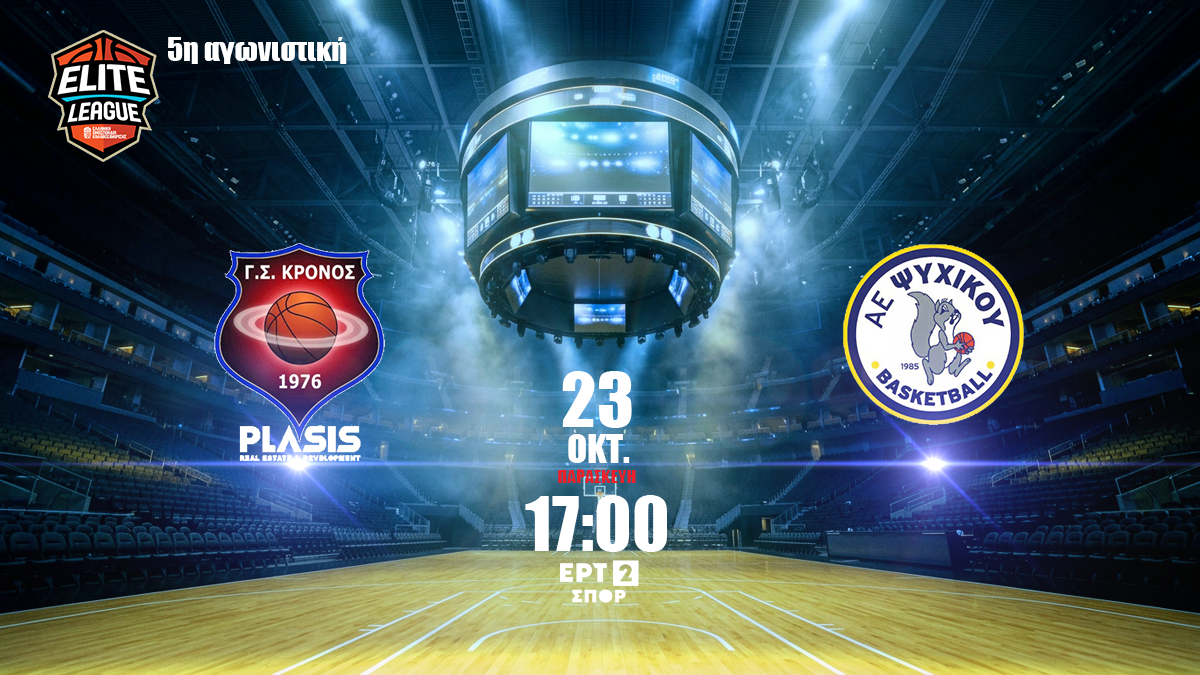 Live Streaming: Κρόνος Αγίου Δημητρίου – Ψυχικό