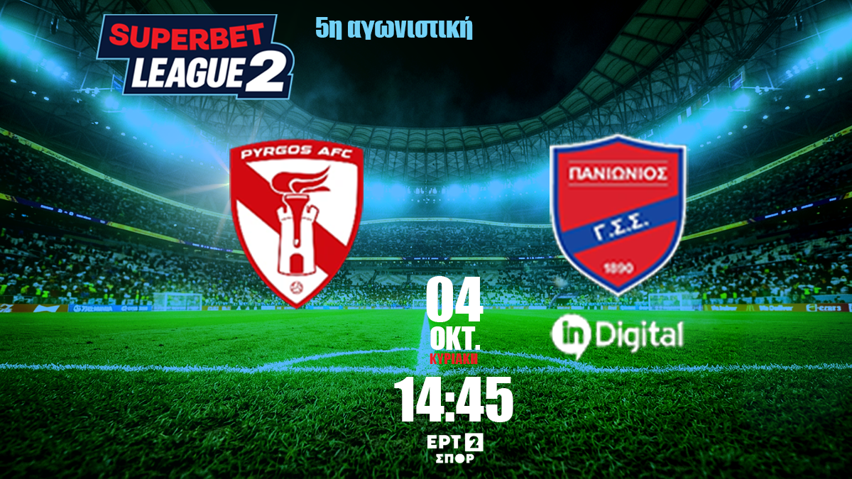 Superbet League 2 (5η Αγωνιστική): Δύσκολη έξοδος για τον Πανιώνιο, ματς για τις χαμηλές θέσεις στη Νέα Σμύρνη
